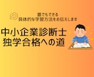 中小企業診断士試験の学習方法をお伝えします 独学で悩むあなたに具体的な学習方法をお伝えします。 イメージ1