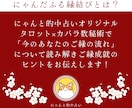 ご縁成就♡にゃんだふる縁結びで叶えます 総実績100名さま限定！幸運を呼び寄せる本格縁結び◎ イメージ2
