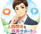 しんどい人間関係、無理せず整える方法考えます 「無理しない人間関係、一緒に作ります イメージ1