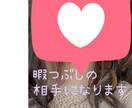 暇つぶしの相手になります 隙間の時間誰かと話したい…そんな時お相手になります♪ イメージ1