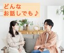 モヤモヤ吐出してスッキリしませんか❓お話し聞きます ◇男女OK◇/恋愛/仕事/人間関係/家族【秘密厳守】 イメージ1