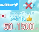 Twitter日本人フォロワーいいね♡増加します いいね！インプ増産であなたのツイート輝かせます！ イメージ1