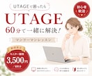 UTAGE初心者歓迎｜つまずきを60分で整理します 5名様限定価格！専門用語なし｜画面共有で丁寧に解決します イメージ1