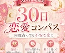 不安な恋を30日間伴走鑑定します 【何度占っても不安なあなたへ】この恋の答えを見つける30日間 イメージ1