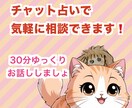 30分チャットだから聞きやすい！お悩み聞きます 気軽に相談できるチャットを使って幸運をつかみましょう！ イメージ1