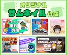 イラスト付オリジナルサムネイル作成致します 絶対に他人と被らないオリジナルサムネイル イメージ1