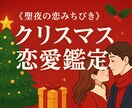 今年のクリスマスあなたの魔法がかかる瞬間占います クリスマス限定鑑定あなたの未来相手の気持ち深読みします イメージ2
