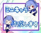 ミニキャラ作成します ふんわりかわいくデフォルメキャラ描きます イメージ1