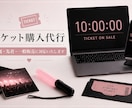 チケット購入・申込代行承ります 抽選・先着・一般販売など、販売方法に合わせて対応いたします。 イメージ1