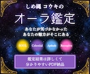 しめ縄オーラ鑑定！あなたのオーラを読み解きます ー今のオーラと本質を、色と言葉で分かりやすく解説ー イメージ1