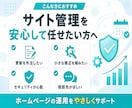 サイトの保守管理・運用をいたします HP制作後も安心！プロにお任せ！ イメージ3