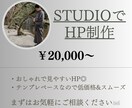 おしゃれで、見やすいHPをSTUDIOで制作します STUDIOのテンプレベースのため、スムーズ&低価格！ イメージ1