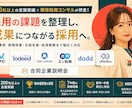 200社以上支援｜現役採用コンサルが採用改善します 媒体運用・原稿改善・合説・採用戦略まで幅広く対応 イメージ1