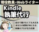 教員Webライターがあなたの本を魂込めて書きます プロが執筆｜あなたのKindle本デビューを全力応援 イメージ1