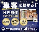 WordPressで集客に繋がるHPを制作します ＜高品質＞国内シェアNo.1テーマ「SWELL」を使用 イメージ1