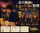 長尺動画をショート用に整理します SNSで使いやすい見せ場・構成・タイトルを整理します イメージ1