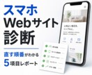 スマホで見づらいWebサイトを5項目で診断します 直す順番と改善文まで、専門用語なしでお届け イメージ1