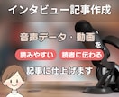 音声データからインタビュー記事を作成します 「受けてよかった！」と思ってもらえるインタビュー記事を作成。 イメージ1