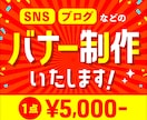 SNS、ブログ用のバナー制作いたします 実務経験８年のデザイナーが担当、安心してお任せください。 イメージ1