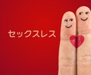 誰にも話せない性のこと、何でも受け入れます 身体のこと、不倫、レス、他にも、悩んでないで話して楽に！ イメージ6