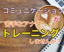 コミュニケーションが苦手な方お待ちしています うまく会話が出来なくて不安な方、私とお話ししましょう イメージ1