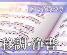 既存楽譜の移調・転調します 【無料デモ音源】手書きの楽譜綺麗にします！ イメージ1