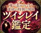 ツインレイ鑑定｜本物かどうかと統合の時期を視ます サイレント期間・再会・魂の片割れ・運命の人・ツインソウル判別 イメージ1