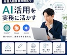 実践　AI活用の業務導入を支援します ChatGPT・Claude・Geminiの使い分けも対応 イメージ1