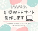 安心のサポート付き！お店の新規webサイト作ります webサイトで、いっしょにお店の魅力を発信していきませんか？ イメージ1