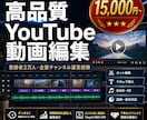 YouTubeの動画編集を制作します 登録者2万人の運営経験で、見やすく伝わる動画に仕上げます イメージ1
