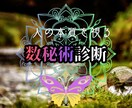 数秘術で「本来の姿」を解き明かします 生年月日から、あなたの隠された素質を明らかに… イメージ1