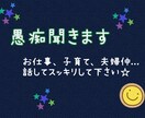 あなたのお話お聞きします モヤモヤ、イライラを話してスッキリさせちゃいましょ♪ イメージ1