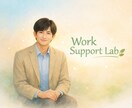 15日間｜職場の悩みや不安を一緒に整理します 職場の悩みや不安を一緒に整理しましょう。 イメージ10