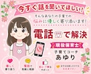 我慢せず、今すぐご相談下さい！子育ての悩み伺います 現役保育士ママがあなたの気持ちに寄り添います! イメージ1