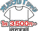 1枚からオリジナルTシャツ作ります 1枚/3500円〜。袋詰めも送料も無料！ イメージ1