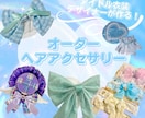 あなただけのオーダーヘアアクセサリーお作りします アイドル衣装デザイナーによるオリジナルのヘアアクセ製作♡ イメージ1