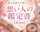 想い人の心の鑑定書を✴️簡易版✴️にて作ります 彼の気持ちは？どんなアプローチが有効？そんなお悩みに イメージ1