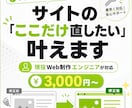 現役エンジニアがサイトの修正・不具合を解決します 即日対応可◎ちょっとした修正もお気軽に イメージ1