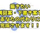 描きたい構図案・下書き案を代わりに完成させます 「描きたいものがあるのに完成できない！」とお悩みのあなたへ イメージ1