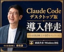ClaudeCodeデスクトップ版導入を伴走します 中小企業診断士が経営者・個人事業主に60分マンツーマン イメージ1