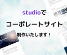 studioでコーポレート制作いたします 迅速に、誠実に対応いたします！ イメージ1