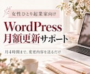 WordPress更新を月額で代行します 変更内容を送るだけ。月4時間まで更新を代行します イメージ1