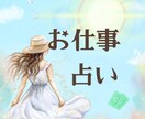 限定価格✲お仕事への迷いや不安、解消します 明日のお仕事にワクワクを【5月末まで｜1分200→100円】 イメージ1