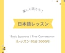 わかりやすくてたのしい☆日本語のレッスンをします 楽しく　ていねいに　日本語を　おしえます！ イメージ1
