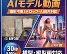 EC・SNS対応！AIモデル動画30秒～制作します 横型・縦型両対応！EC・SNS全対応30秒5000円〜 イメージ5