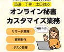 リサーチ、資料作成対応！あなたの「時間」を作ります 面倒な作業をオンライン秘書にお任せ！個人の方も大歓迎！ イメージ1