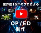 CG業界歴15年のプロがOP、ED制作します 著名人含め多数のYouTubeのOPタイトル制作実績あり！ イメージ1