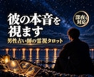 霊視とタロットで、あの人の本音を視ます 片思い・復縁・音信不通｜男性目線で彼の本音を視ます イメージ1