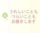 話すだけでほっとできる時間をお届けします 嬉しいこともつらいこともお聴きします イメージ3