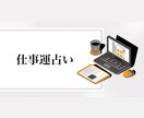 仕事で悩んでいる方に向いてます 転職、適職、才能、収入面など様々なお悩みに対応します イメージ1